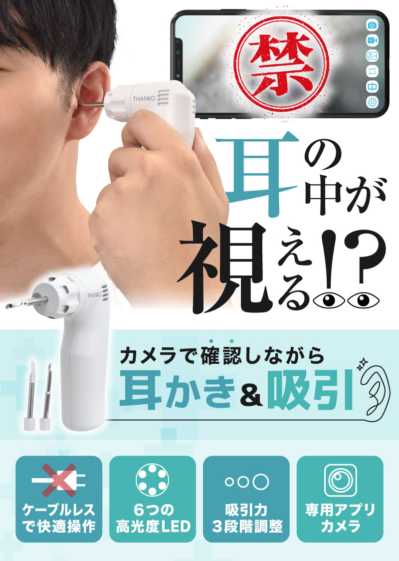 ごっそり爽快！スマホで視ながら耳かき掃除機 | 【公式】サンコー通販