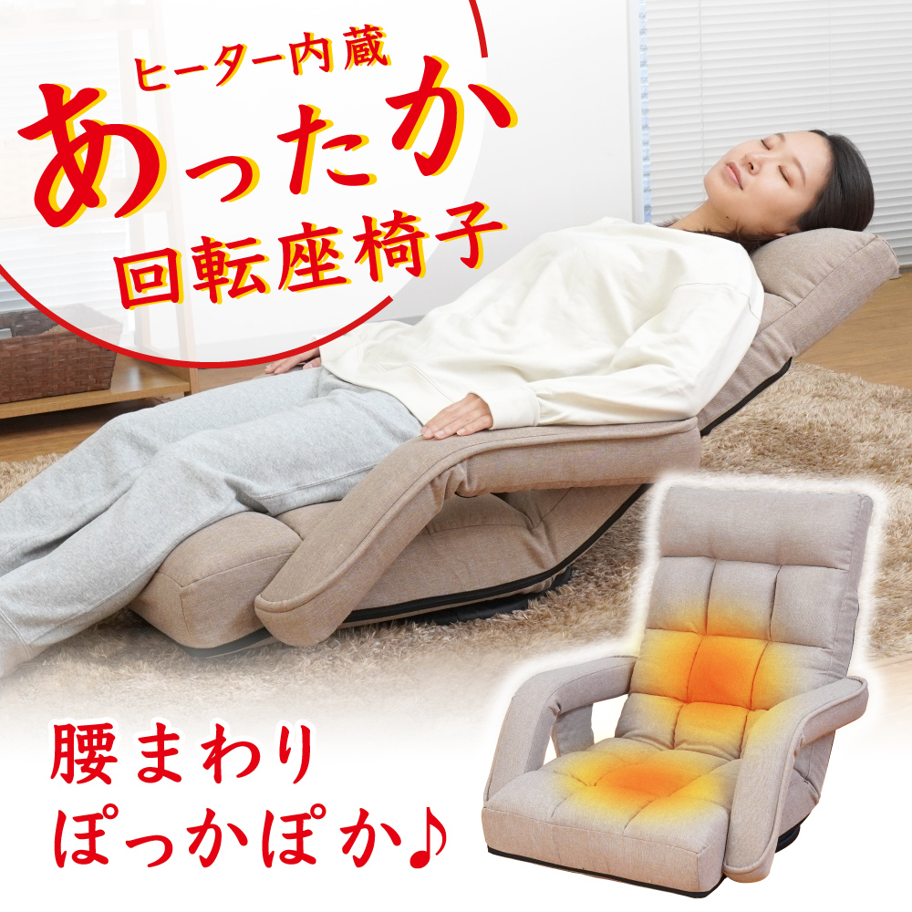 ヒーター内蔵あったか回転座椅子 | 【公式】サンコー通販サイト
