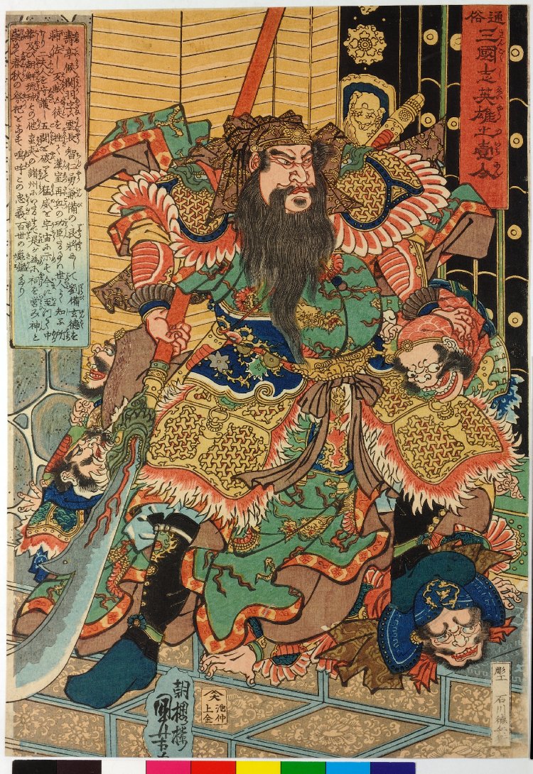 歌川国芳による浮世絵「Tsuzoku sangokushi eiyu no ichinin 通俗