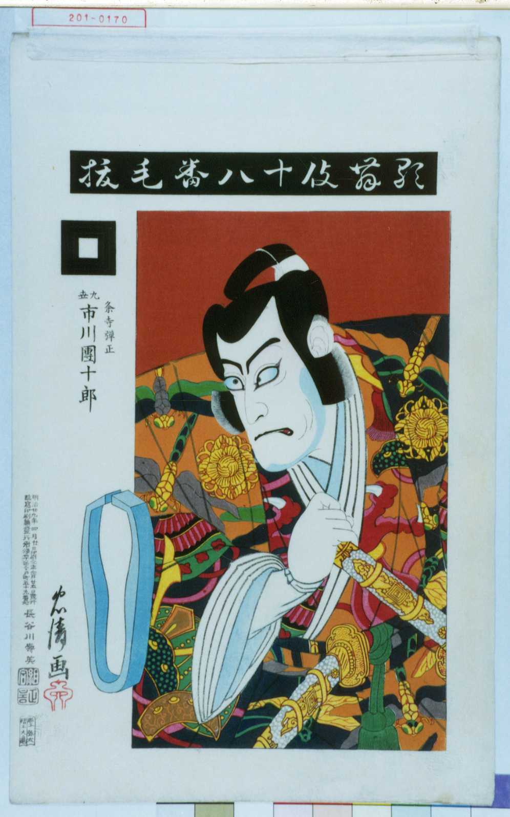 鳥居清貞による浮世絵「「歌舞伎十八番毛抜」「粂寺弾正 九世市川団