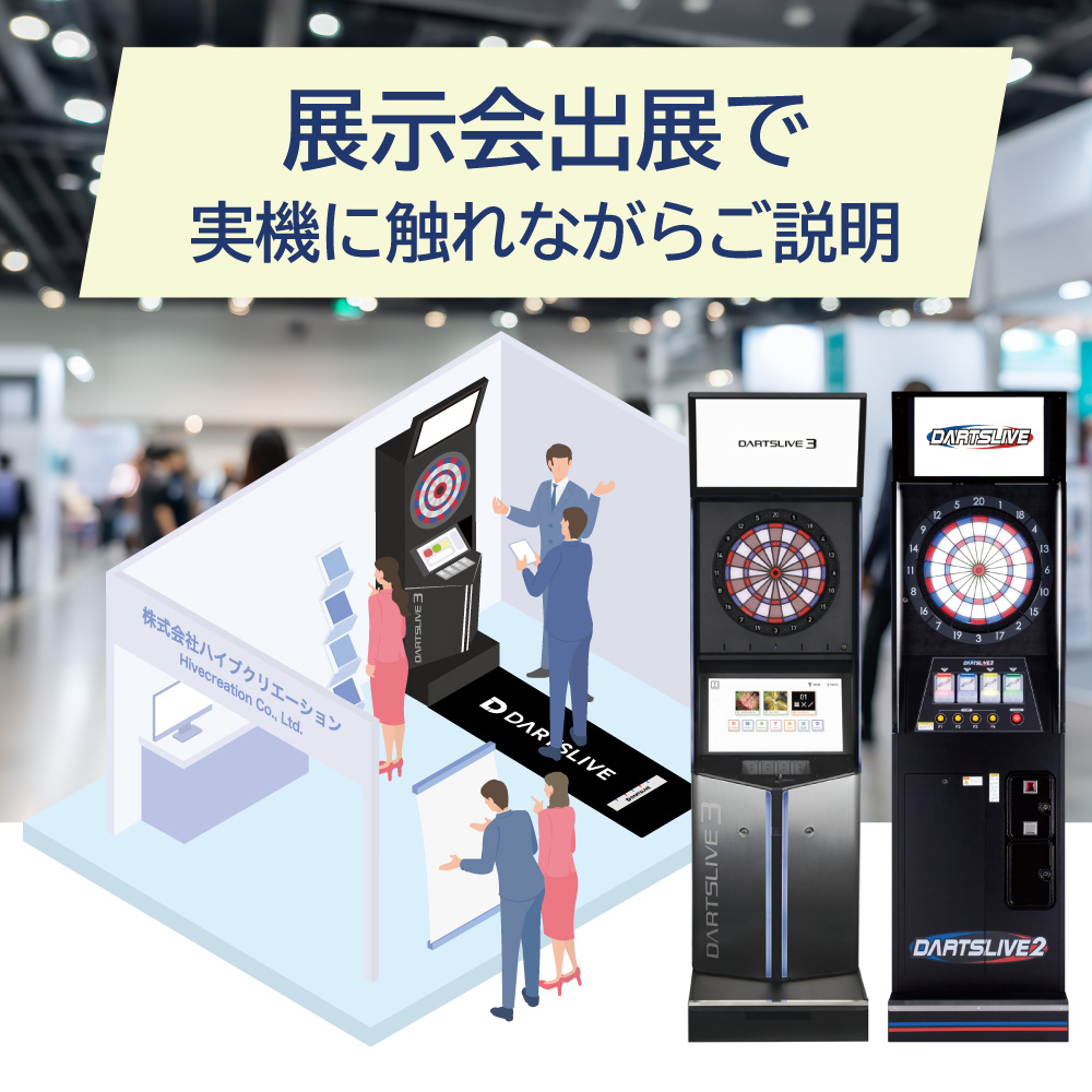 ダーツマシンのレンタル・設置ならお任せください | ハイブクリエーション