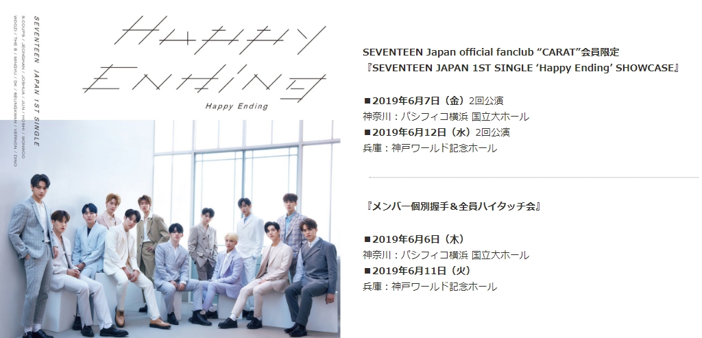 SEVENTEEN 日本1stシングル「Happy Ending」発売と、SHOWCASE