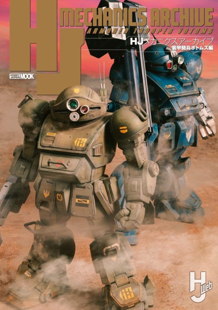 本日発売】「HJメカニクスアーカイブ 装甲騎兵ボトムズ編」【永久保存