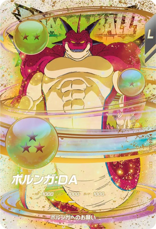 DBSDV】神龍エクストラレアカード『第4弾』初日買取価格ランキング5