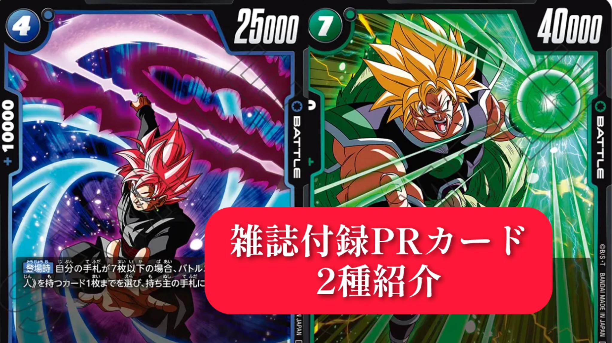 DBFW】高性能雑誌付録カード[FP-014 PR ブロリー：BR]＆[FP-015 PR