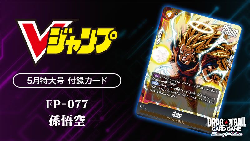 DBFW】Vジャンプ5月号｢激闘のゴジータパック｣&｢孫悟空｣カードリスト