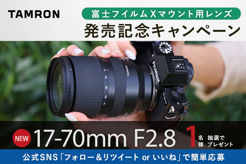 キャンペーン】タムロンの富士フイルムX用「17-70mm F/2.8 Di III-A VC