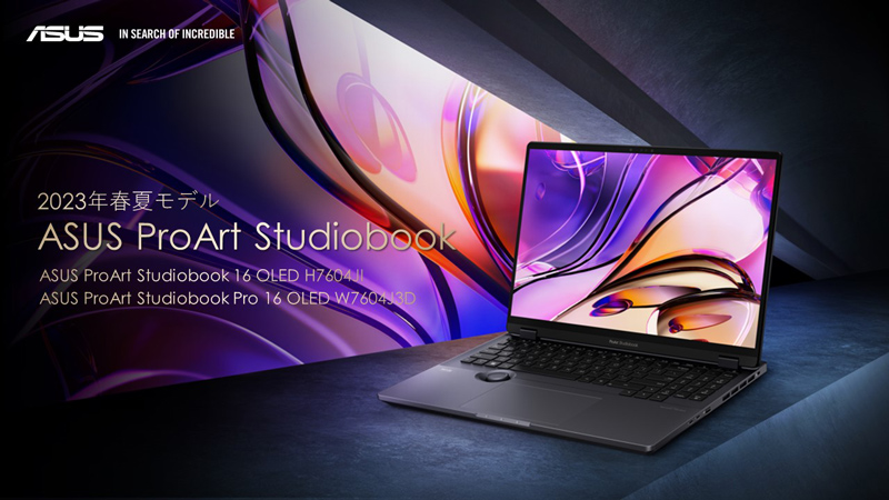 ASUS、プロクリエイター向けノートPC「ProArt Studiobook」に2023年春