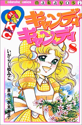 ネタバレあり】不朽の名作『キャンディ♡キャンディ』漫画史に残る名