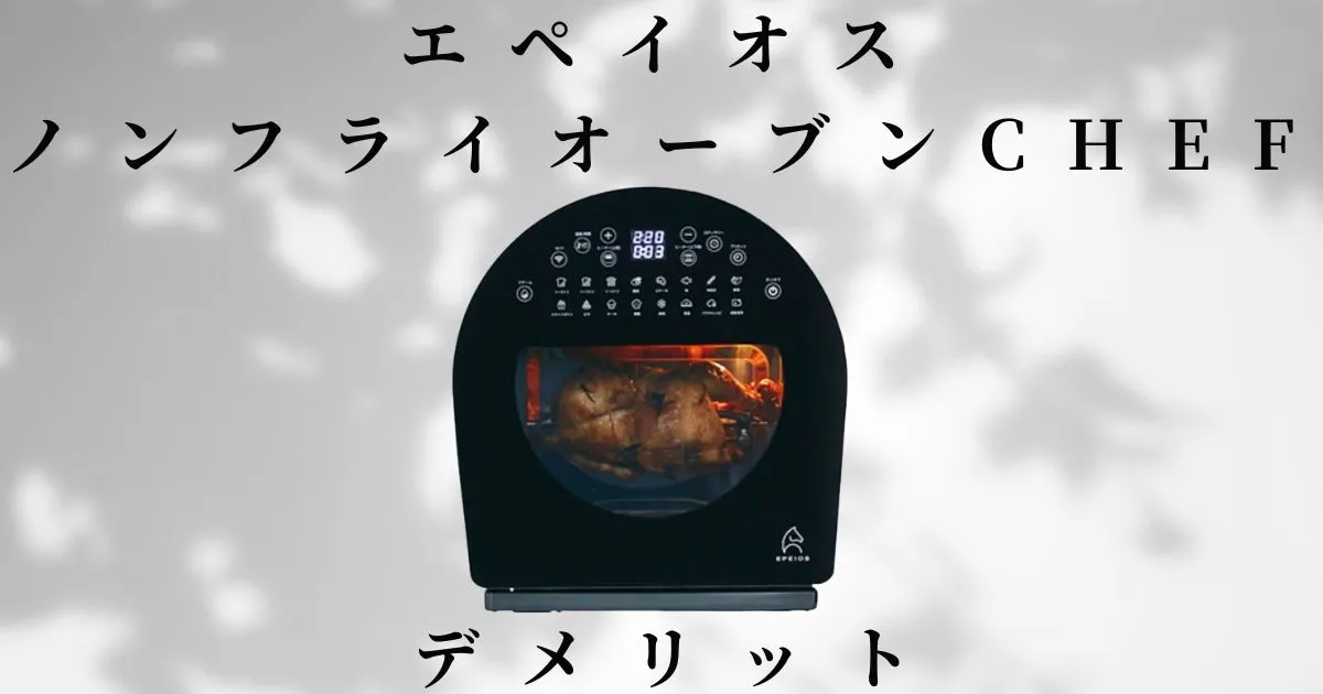 エペイオス ノンフライオーブンChef のデメリット5つ｜EPAO502