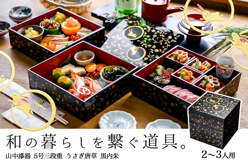重箱 3段 うさぎ唐草 黒内朱 5寸／2～3人用 / お正月 新年 三段重箱 3
