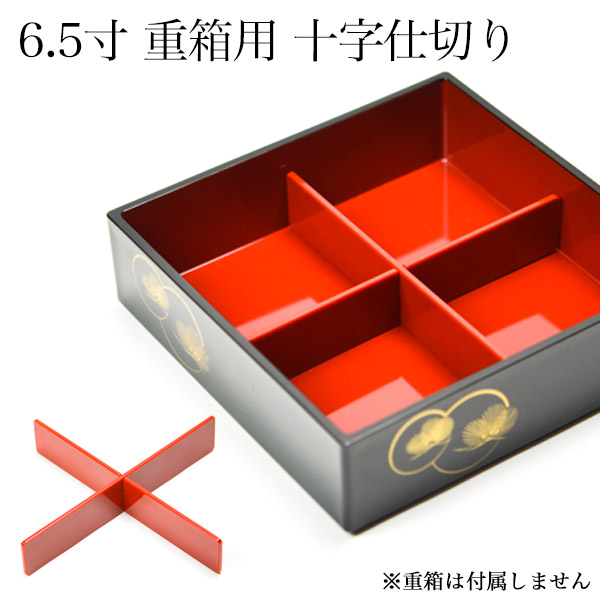 重箱用仕切り十字 4分割 赤 重箱6.5寸（内径18.5cm）対応 1組 / お正月