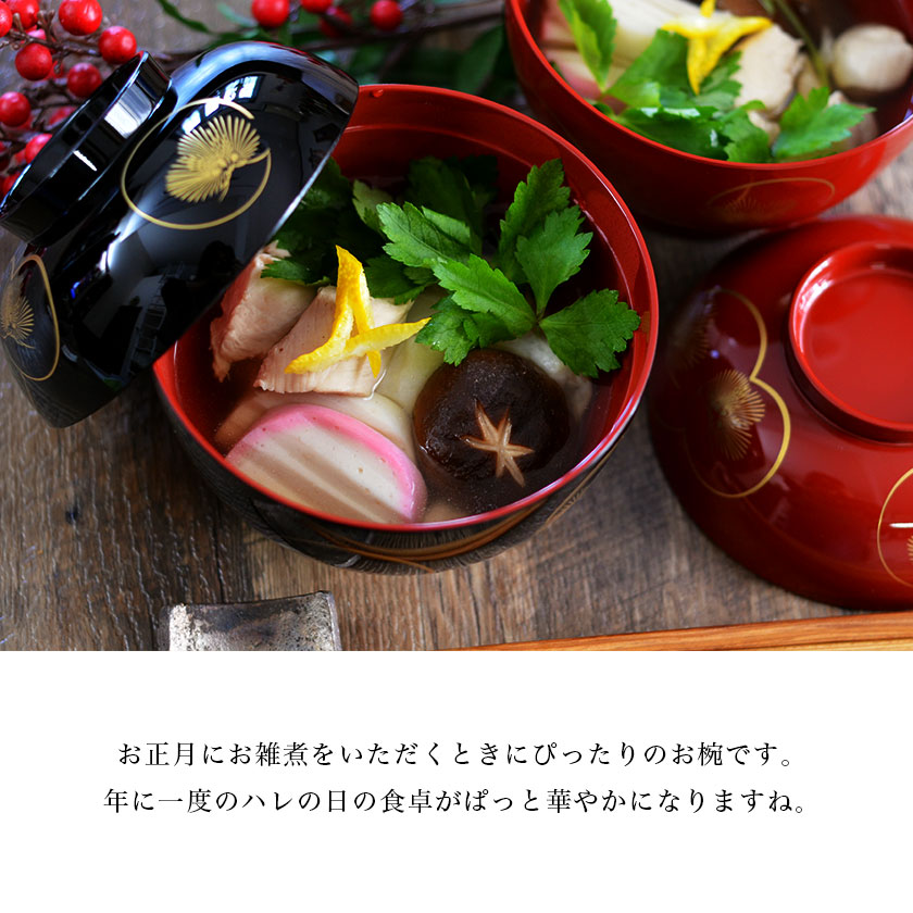 雑煮椀 耀松紋 総朱 黒内朱 135mm ペア 蓋付き / お正月 新年 雑煮椀