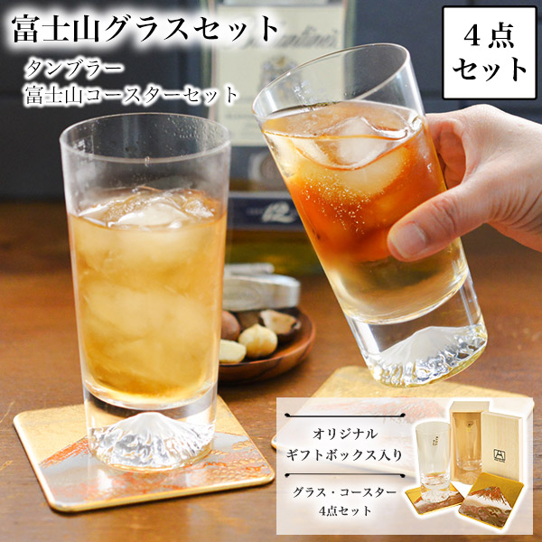 送料無料】 富士山グラスセット タンブラー 富士山コースター 4点