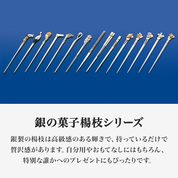銀製 楊枝 鶴亀 / おしゃれ 茶道具 菓子切り 高級 和菓子 東京銀器（銀