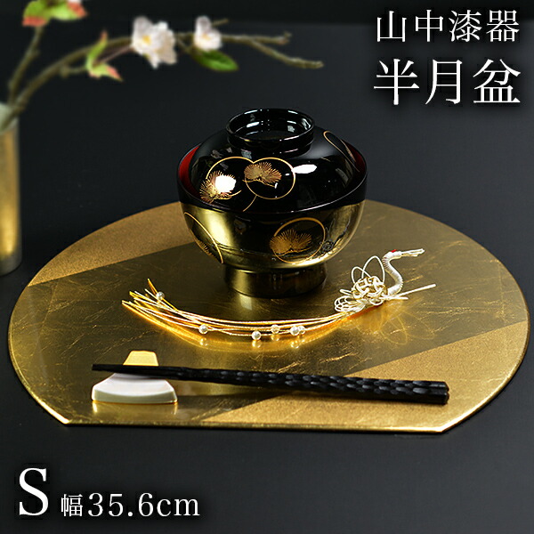 半月盆 プレースマット 乾漆 ゴールド S / ラックヌーボー お正月 新年