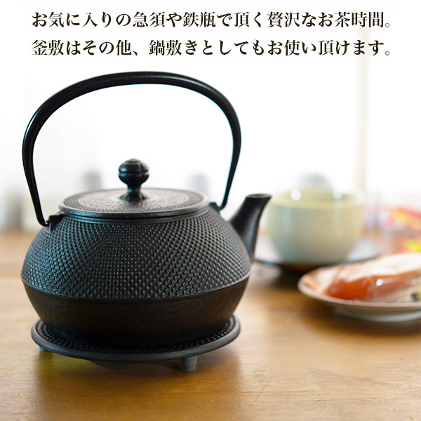 釜敷 丸アラレ 黒 大 / 岩鋳 急須 ポット 湯冷まし 茶器 おすすめ 南部