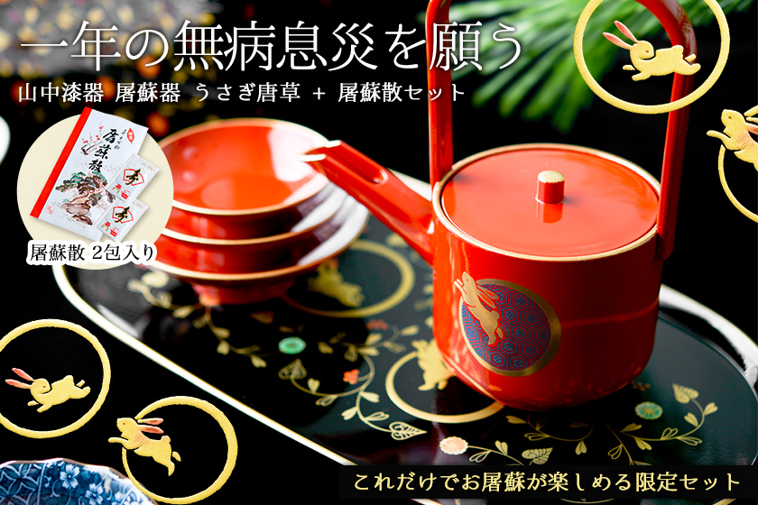 お屠蘇付き限定セット】 屠蘇器／とそき うさぎ唐草 屠蘇散付き