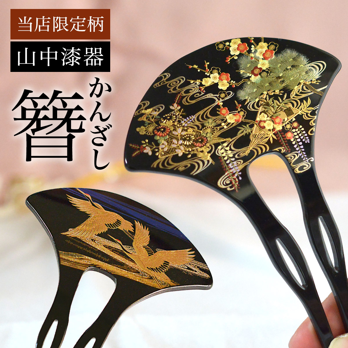 漆芸かんざし 選べる2種 当店限定 本蒔絵 / 簪 バチ型 扇型 二本差し