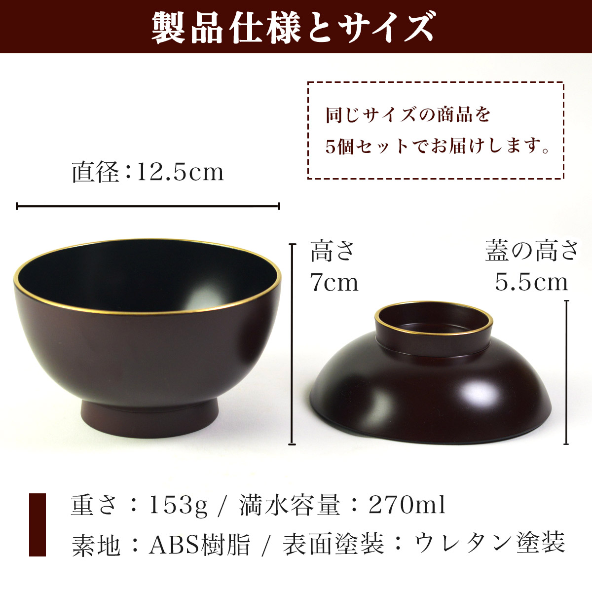 山中漆器 雑煮椀 溜色 金ライン 食洗機対応 レンジ対応 5個セット