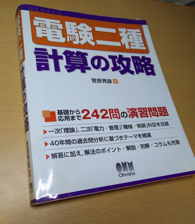 計算の鬼】『電験二種 計算の攻略』の問題を分類してみた｜電験1種の