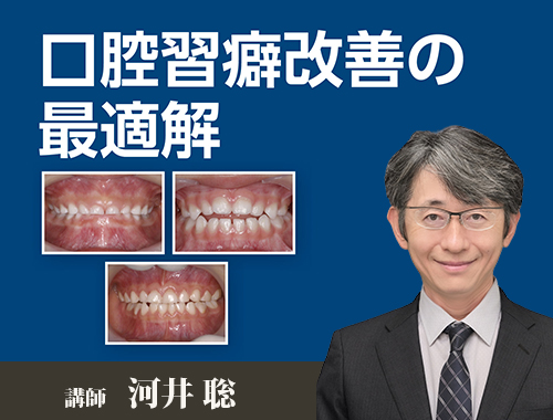 口腔習癖改善の最適解 | 医療情報研究所のDentalMovie 歯科医師向け