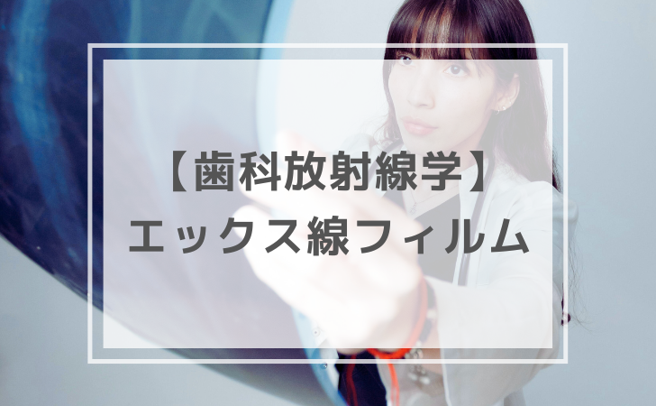 歯科放射線学：エックス線フィルム（計4問）【歯科医師国家試験