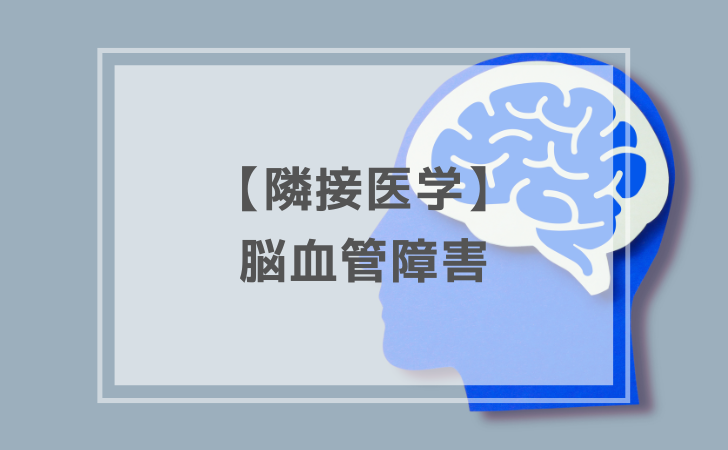 隣接医学：脳血管障害（計8問）【歯科医師国家試験】（2025年11月17日