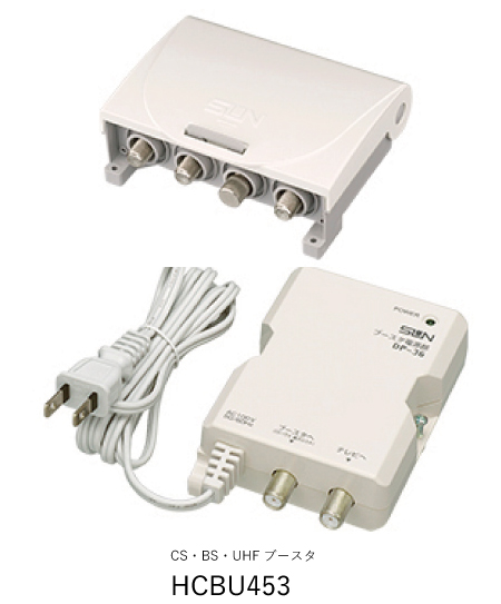 電材 BLUEWOOD / サン電子 HCBU453 4K8K衛星放送対応 電源分離型 利得