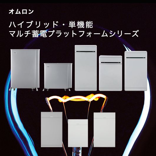 オムロン「マルチ蓄電プラットフォームシリーズ」の特長や機能を解説