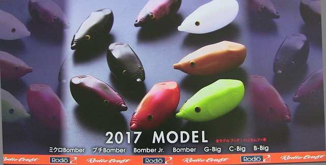 ロデオクラフトフロッグ2017年（ミクロボンバー、プチボンバー