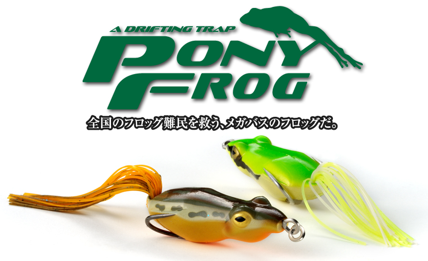 メガバス PONY FROG（ポニーフロッグ） 商品詳細｜でんでんまる｜雷魚