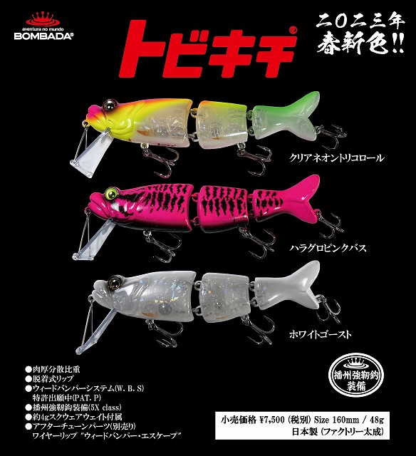 ボンバダアグア トビキチ（2023年4月リリースNewカラー） 商品詳細