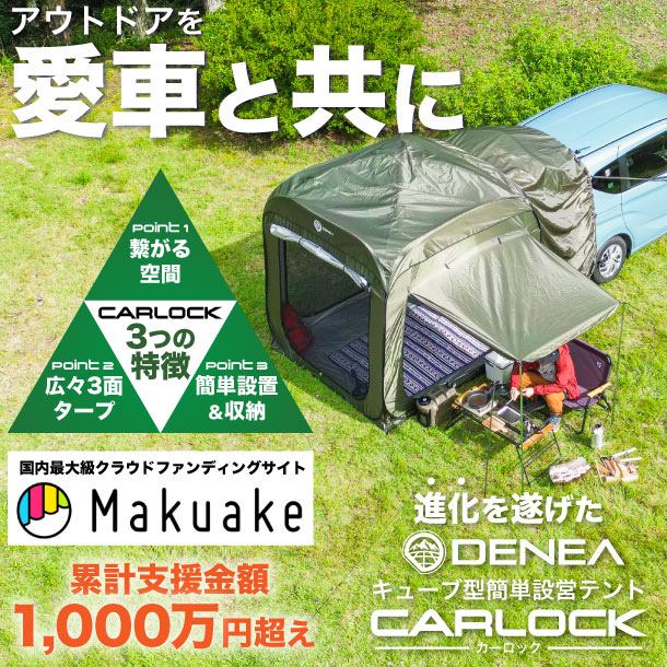Newモデル!Carlock(カーロック)カーテントⅡ | DENEA