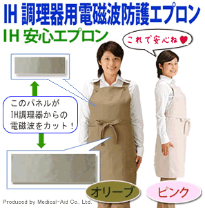 IHクッキングヒーター専用 電磁波防止エプロン