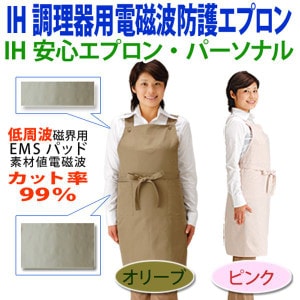 IHクッキングヒーター専用 電磁波防止エプロン