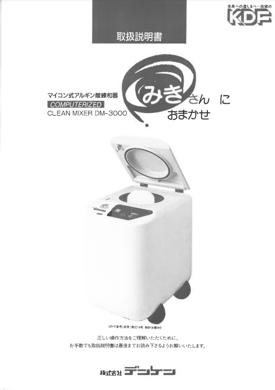 みきさんにおまかせ（DM-3000） 取扱説明書 | デンケン・ハイデンタル