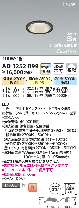 AD1252B99 | 照明器具 | ☆LEDダウンライト コンフォート 調光・調色