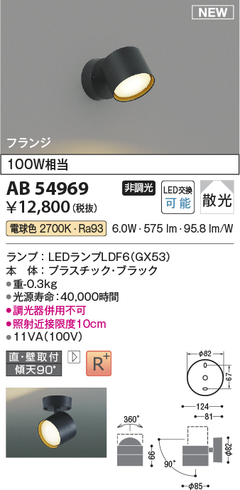 AB54969 | 照明器具 | LEDベーシックスポットライトGX53ランプタイプ