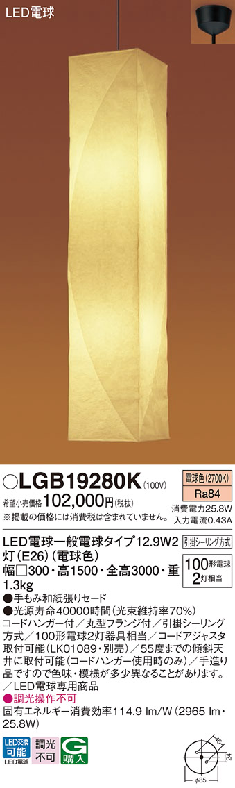 LGB19280K | 照明器具 | ○吹き抜け用和風LEDペンダントライト 電球色