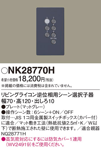 NK28770H | 照明器具 | リビングライコン逆位相用シーン選択 子器