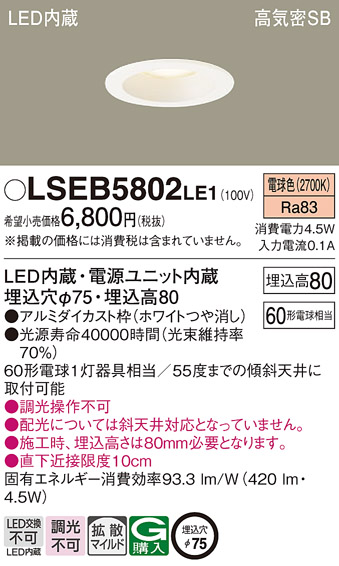LSEB5802LE1 | 照明器具 | 小口径φ75mm LEDダウンライト 電球色 非調光