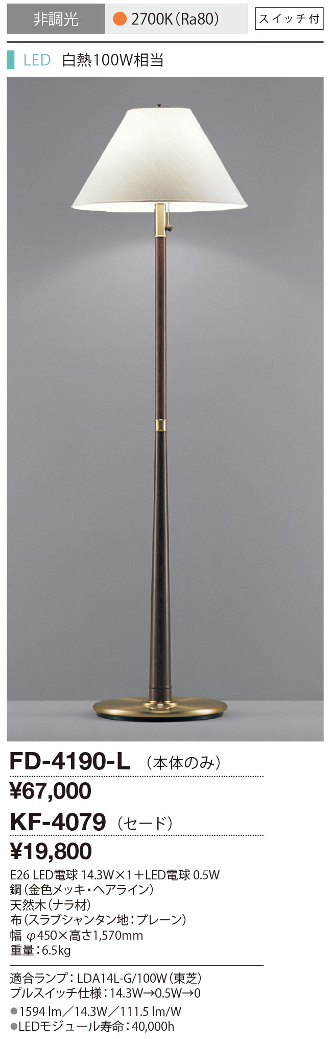 FD-4190-L | 照明器具 | ○LEDランプ交換型 スタンドライト 本体のみ