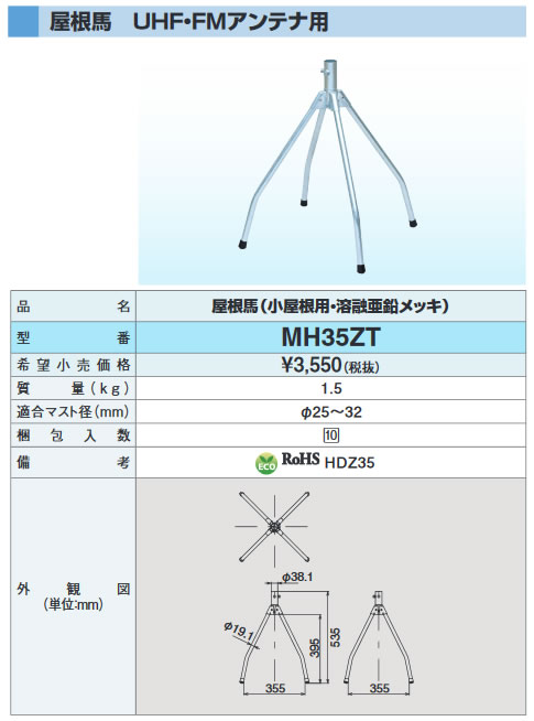 MH35ZT | アンテナ機器 | DXアンテナ 家庭用アンテナ設置金具屋根馬
