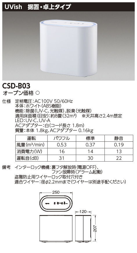 CSD-B03 | 空気清浄機 除菌・脱臭機 | 東芝ライテック ウイルス抑制