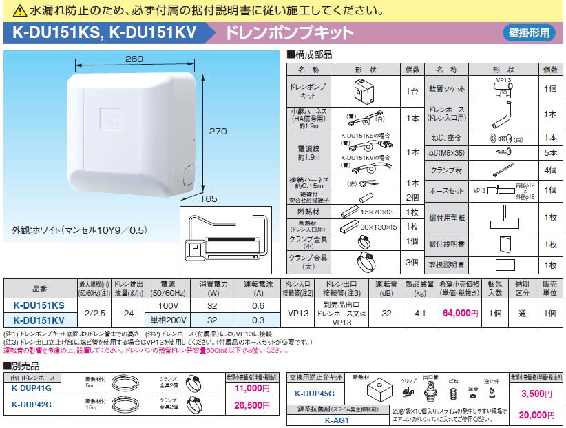 K-DU151KS オーケー器材 エアコン設置用部材 ドレンポンプキット 壁掛
