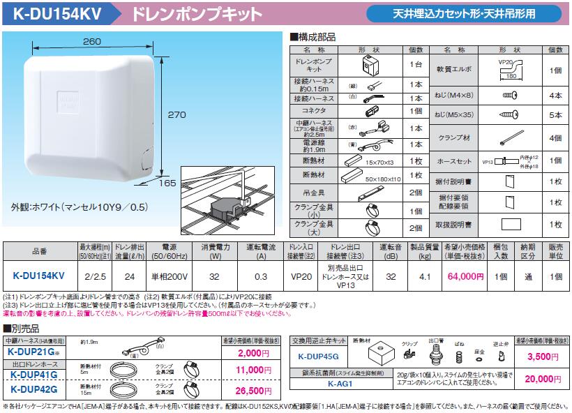K-DU154KV オーケー器材 エアコン設置用部材 ドレンポンプキット 天井