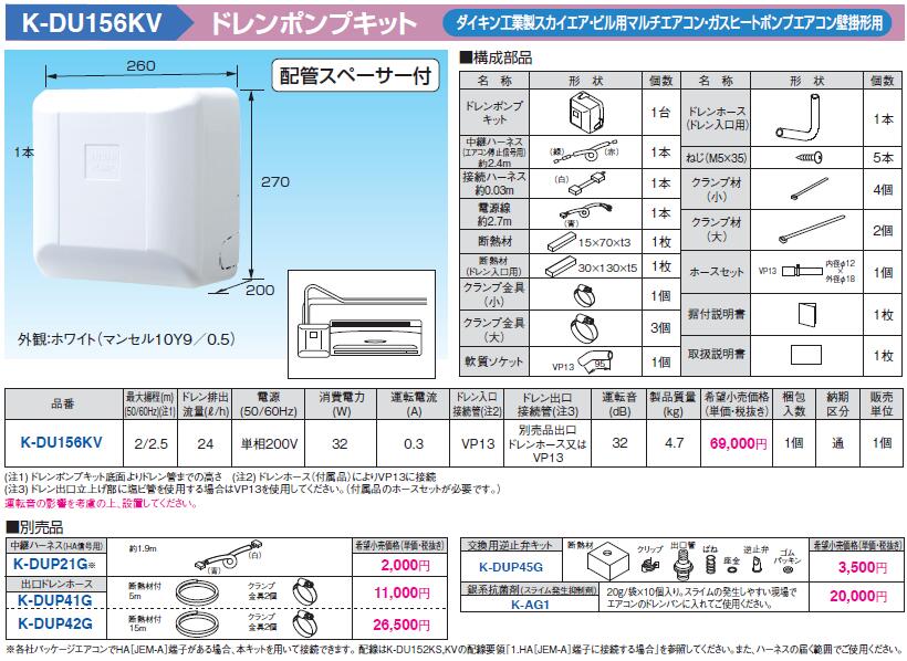 K-DU156KV | エアコン設置用部材 | ドレンポンプキット ダイキン工業製