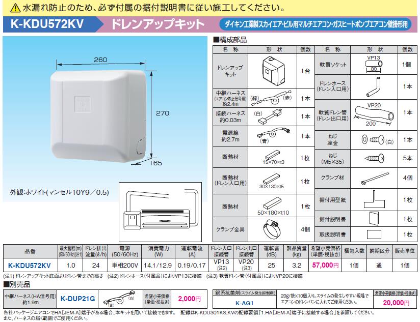 K-KDU572KV オーケー器材 エアコン設置用部材 ドレンアップキット