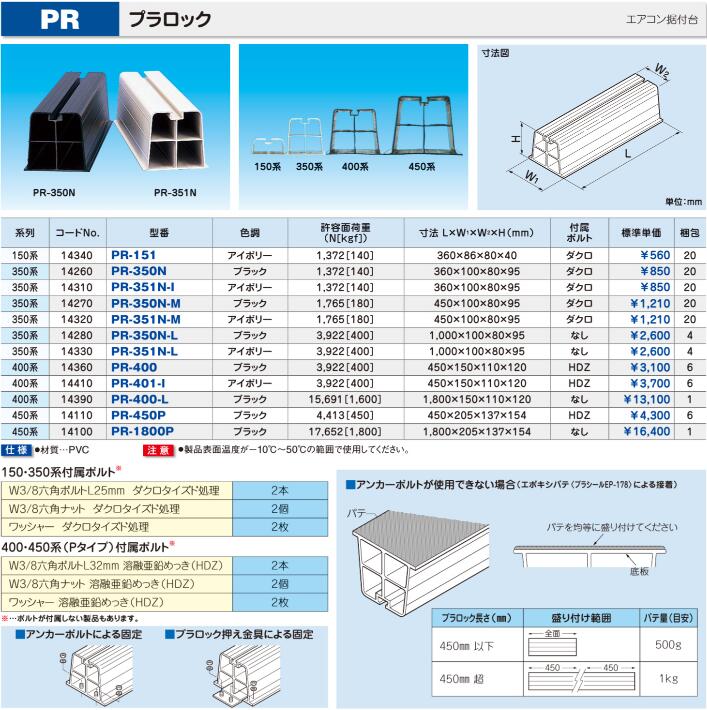PR-351N-M | エアコン設置用部材 | プラロック エアコン据付台 350系